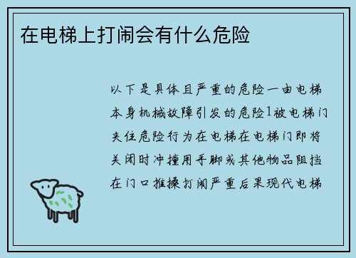在电梯上打闹会有什么危险