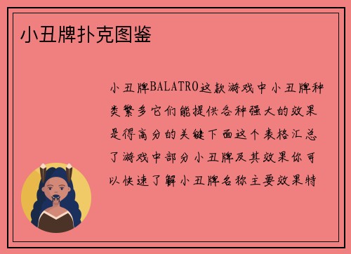 小丑牌扑克图鉴