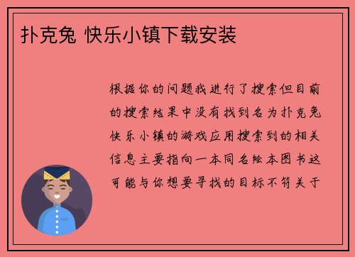 扑克兔 快乐小镇下载安装