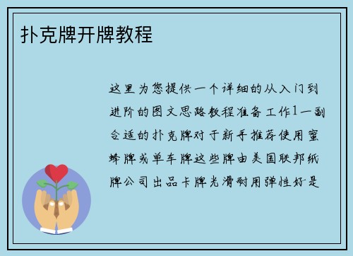 扑克牌开牌教程