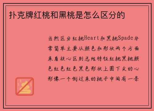 扑克牌红桃和黑桃是怎么区分的