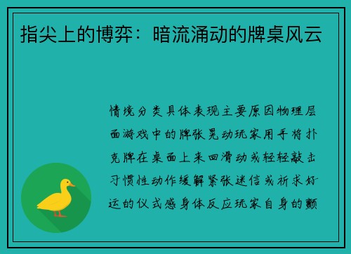 指尖上的博弈：暗流涌动的牌桌风云