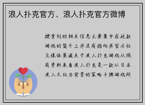 浪人扑克官方、浪人扑克官方微博