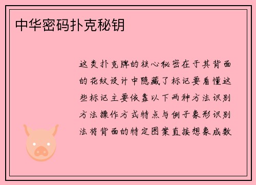 中华密码扑克秘钥